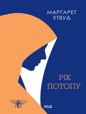 cover image of Рік Потопу